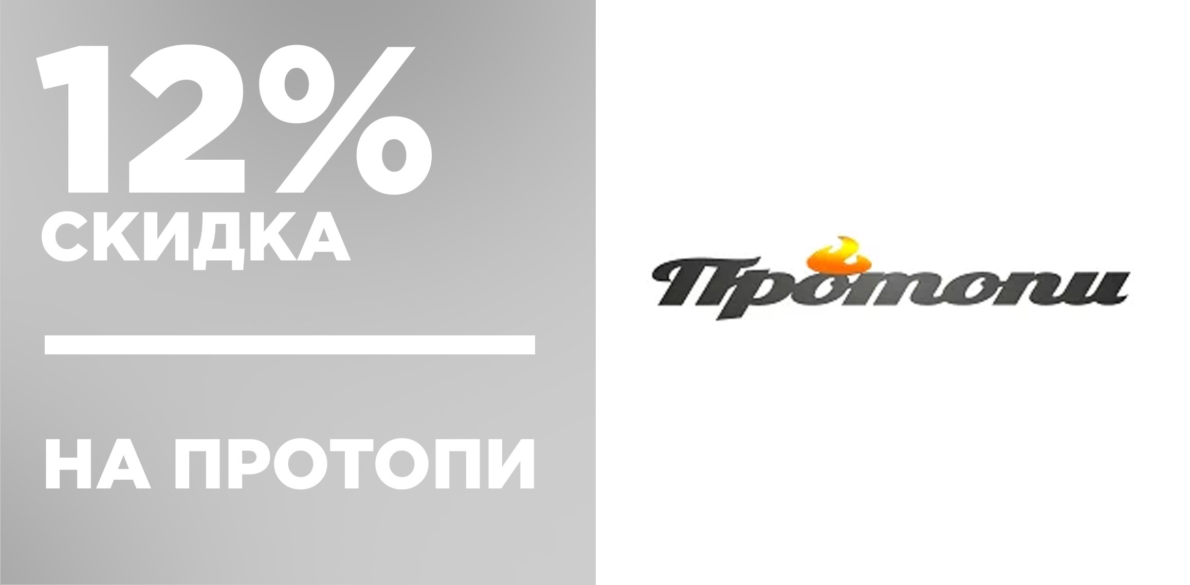 12% скидка на товары от Протопи